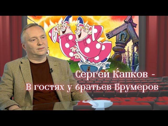 Сергей Капков - В гостях у братьев Брумеров. ПолитИнформания 31 Августа, 2021