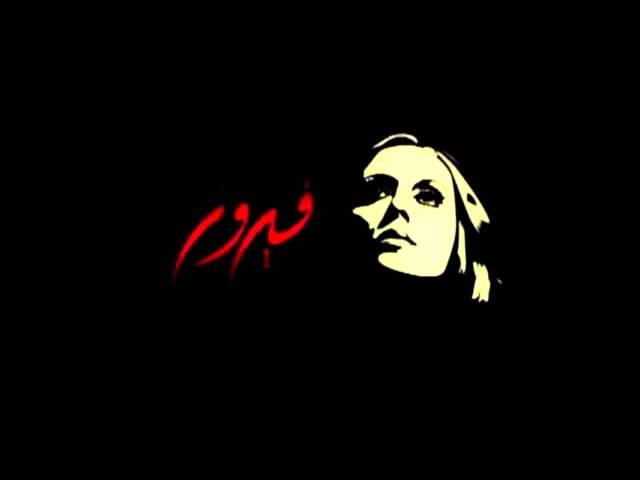 Fairouz - Adesh Kan Finas / فيروز - أديش كان في ناس