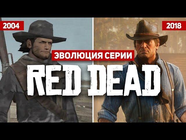 Эволюция серии игр Red Dead (2004 - 2018)