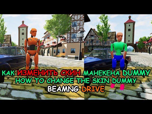 КАК ИЗМЕНИТЬ СКИН НА МАНЕКЕНА DUMMY (BEAMNG DRIVE)