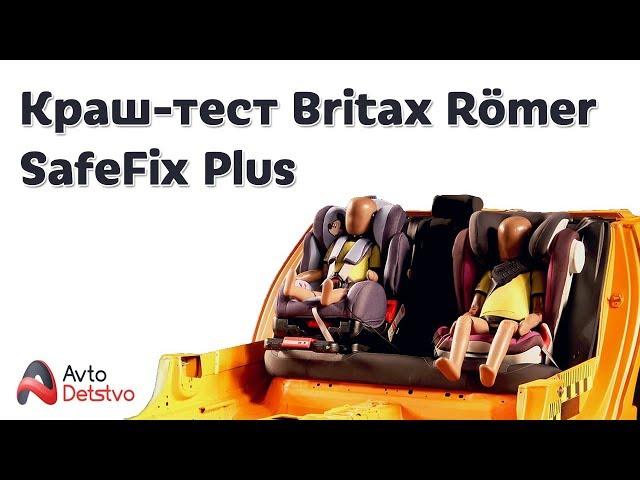 КРАШ-ТЕСТ Britax Römer SafeFix Plus