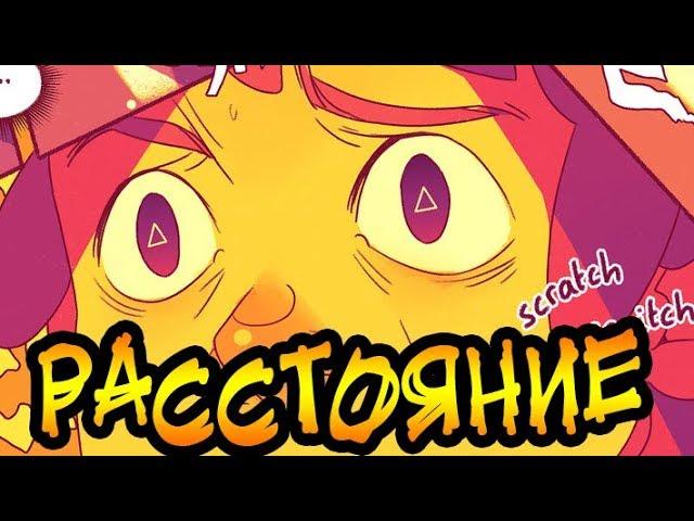 РАССТОЯНИЕГравити Фолз.Gravity Falls comics (dub comics)