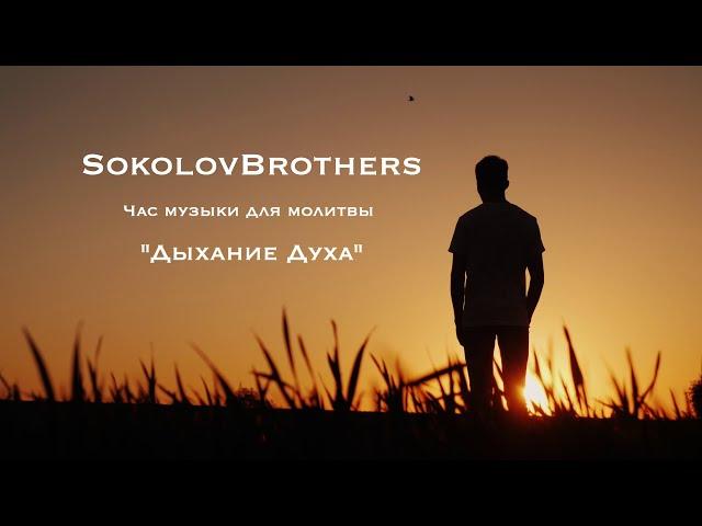 Дыхание Духа/Час музыки для молитвы/SokolovBrothers