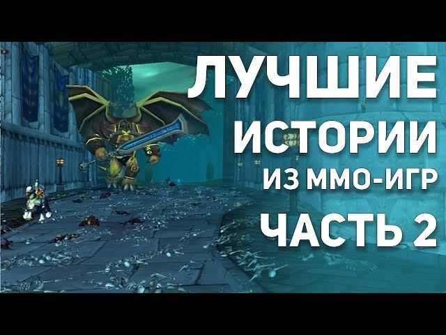 Лучшие истории из MMO игр. Часть 2. (Топ историй из ММО).