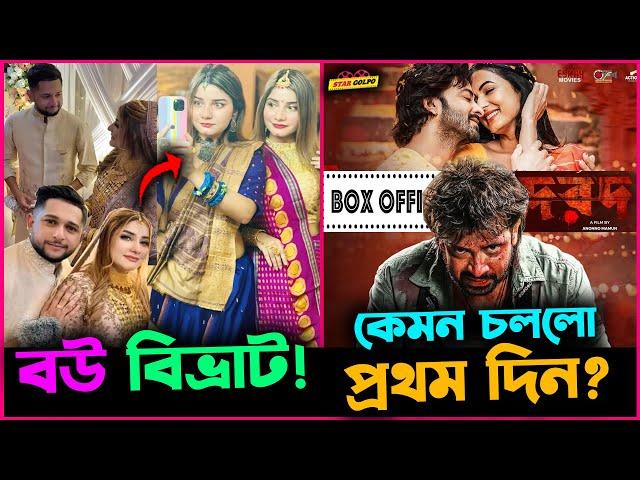 Tawhid Afridi র বউ নিয়ে বিভ্রাট ! আসলে বিয়ে করলো কাকে? Shakib র Dorod প্রথম দিনে কেমন চললো?