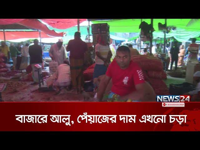 সাভারের বাজারে আলু, পেঁয়াজের দাম এখনো চড়া | Savar | News24