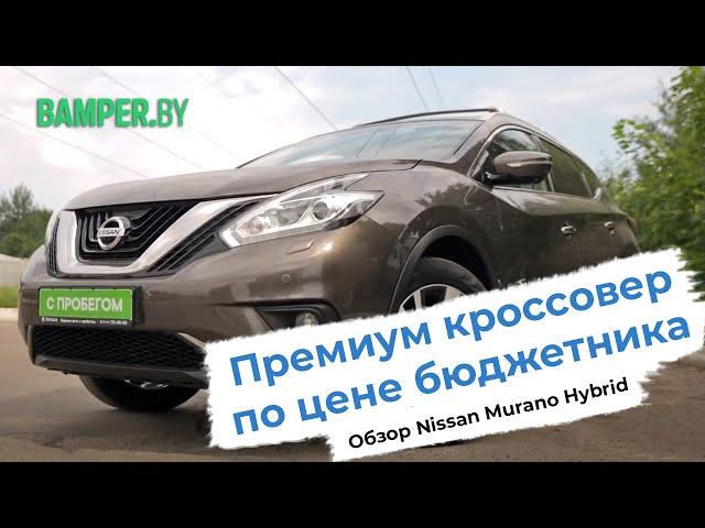 Обзор Nissan Murano Hybrid 2019 год. Премиум кроссовер по цене бюджетника.