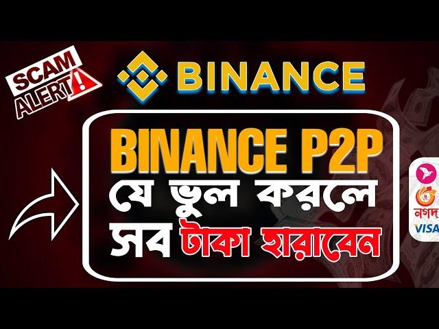  Binance p2p usdt buy sell করুন খুব সহজে I Binance Dollar Buy? Binance Deposit? P2p Buy sell Bangla