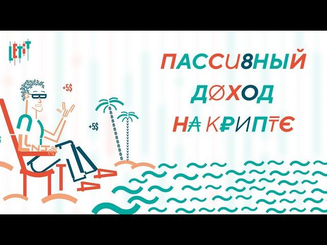 Пассивный доход на крипте | Что такое фарминг и стейкинг | Трейдинг с нуля