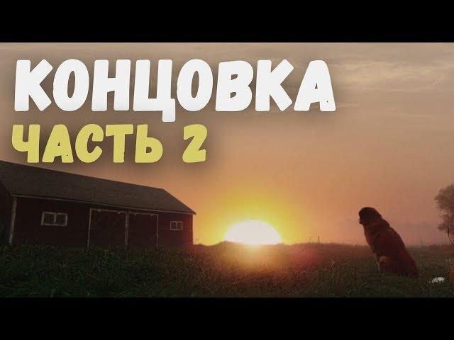 Собачья жизнь -  Концовка (Часть 2/2)