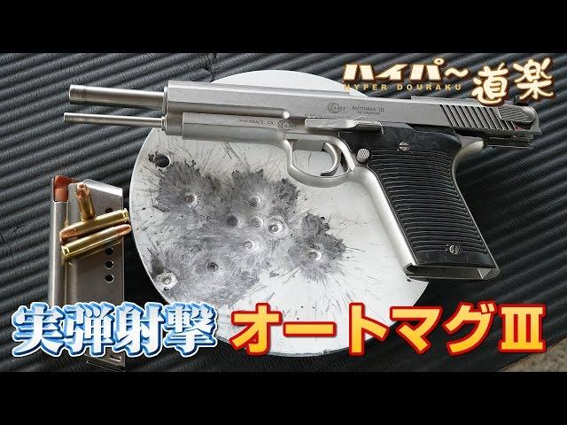 AMT オートマグIII グアム実弾射撃2016