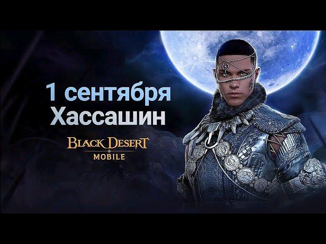 Black Desert Mobile  НОВЫЙ ТРЕЙЛЕР ХАСАШИН  Hashashin new trailer