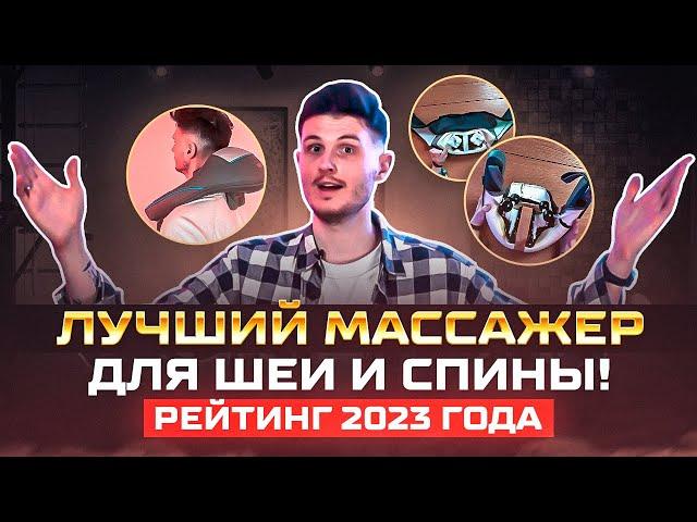 Выбираем ЛУЧШИЙ МАССАЖЕР ДЛЯ ШЕИ И СПИНЫ! / Обзор популярных моделей 2023 года!