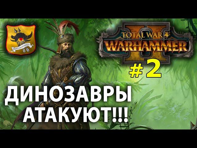 Warhammer II - Егермаршал Марк Вульфхарт №2 - Динозавры атакуют!!!