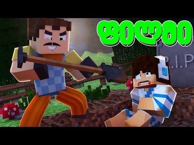 მეზობელის ფილმი ქართულად - Minecraft (50-60)