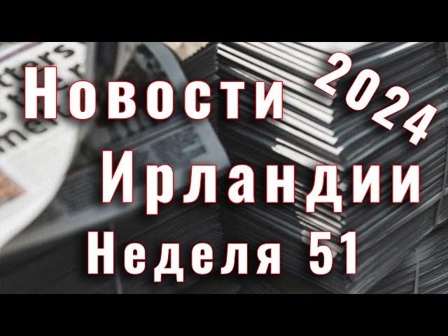 Новости Ирландии. 2024. Неделя 51