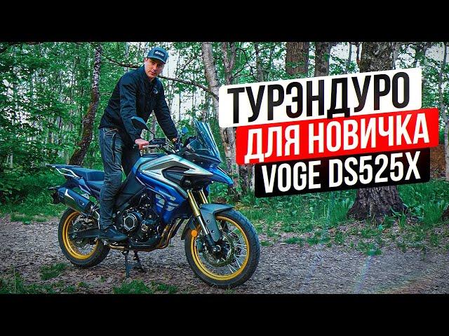 Китайский Турэндуро Voge DS525X - недорогой мотоцикл для путешествий | Обзор и тест-драйв мотоцикла