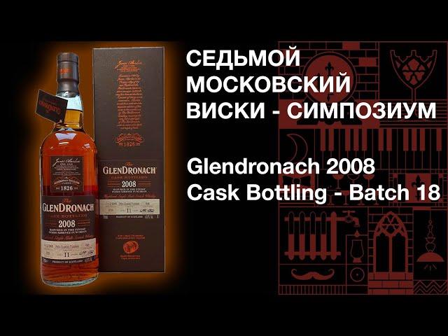 Седьмой виски симпозиум. Дегустация виски Glendronach 2008 Cask Bottling - Batch 18.