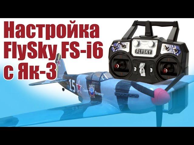 Modelist-Konstruktor. Setup FlySky FS-i6 c Yak-3 | Hobby Island.Russia