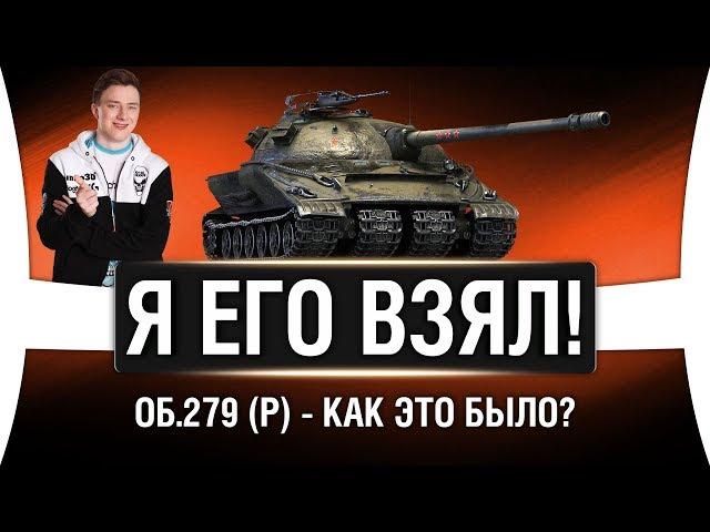 ГРАННИ ВЗЯЛ Объект 279 (р) - ЛБЗ 2.0 WOT ВЫПОЛНЕНО!