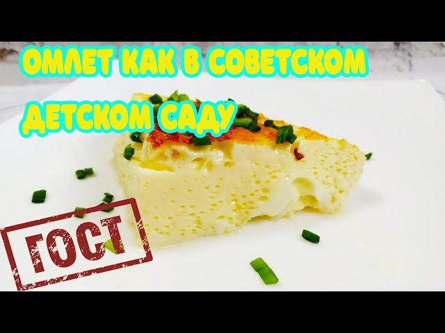 Три секрета Советского ОМЛЕТА из детского сада, в духовке. Готовить вкусно, просто.