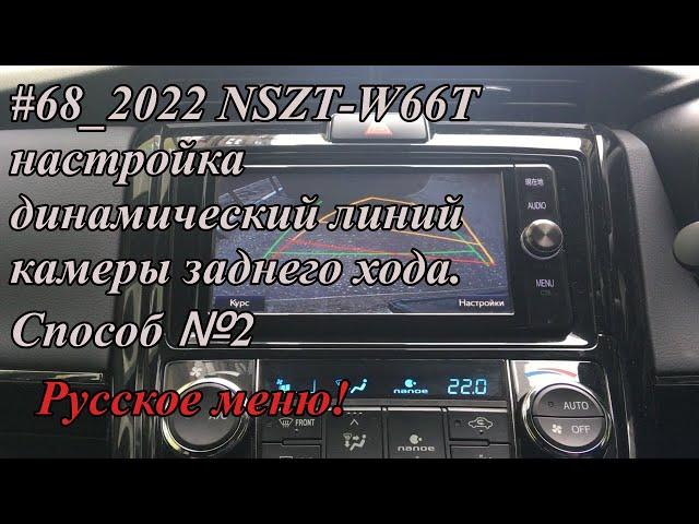 #68_2022 NSZT-W66T настройка динамический линий камеры заднего хода.  Способ №2