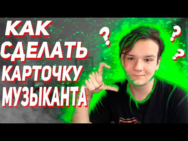 КАК СДЕЛАТЬ КАРТОЧКУ МУЗЫКАНТА В ВК ЗА 5 МИНУТ!? Как выложить трек с обложкой в вк !!