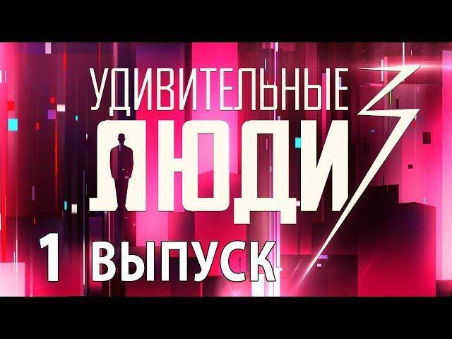 «Удивительные люди». 3 сезон. 1 выпуск