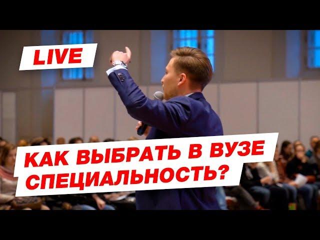 Как выбрать специальность в вузе? Что делать если не определился?