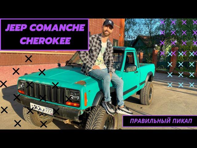 JEEP COMANCHE / CHEROKEE / настоящий американский пикап / Обзор / Тест-Драйв / Полный привод 4.0L