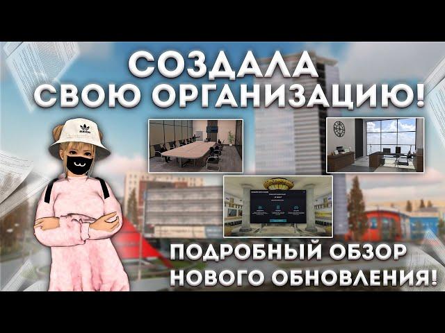 СОЗДАЛА ОРГАНИЗАЦИЮ! ПОДРОБНЫЙ ОБЗОР НА НОВОЕ ОБНОВЛЕНИЕ | МТА ПРОВИНЦИЯ