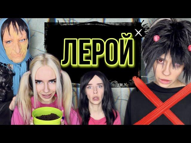 Света ищет Лероя! Все серии! Страшилки от Светы #shorts