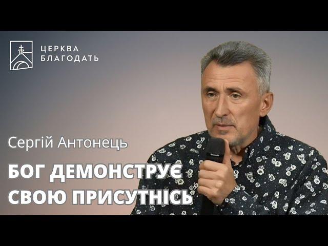 БОГ ДЕМОНСТРУЄ СВОЮ ПРИСУТНІСЬ | Сергій Антонець | 02.10.2024, церква "Благодать", Київ