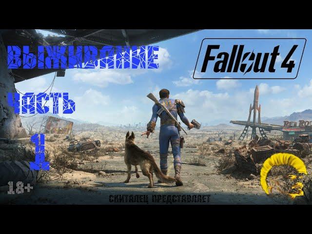 Fallout 4 [Фоллаут 4] Прохождение. Режим выживание. Конкорд. (часть 1)