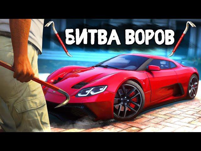 УГНАЛ СУПЕРКАР ЗА 180 СЕКУНД! - БИТВА ВОРОВ В GTA 5 ONLINE