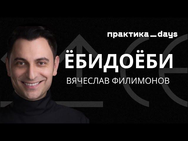 Маркетинг "Ёбидоёби". Вячеслав Филимонов