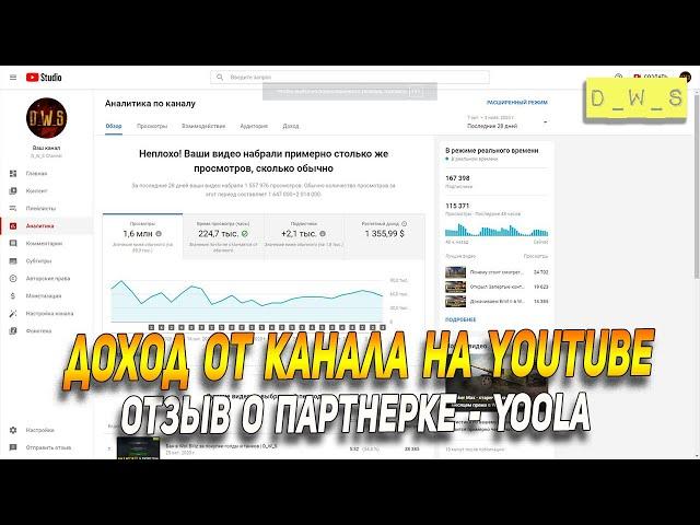 Доход от YouTube канала и отзыв о партнерке Yoola | D_W_S