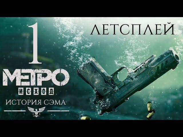 Метро Исход: История Сэма - Летсплей, 1 часть