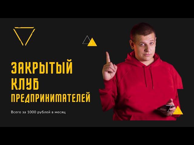 Закрытый клуб предпринимателей! Буду рад видеть Вас там!