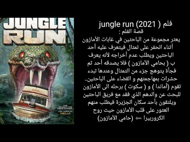 قصة فلم jungle run  (2021)