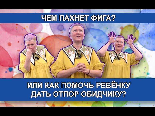 Как помочь ребенку дать отпор обидчику?