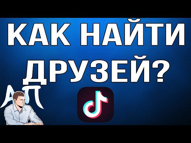 Как найти / пригласить друзей в Тик Токе?