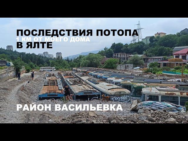 Последствия потопа в Ялте, район Васильевка / Ай-Василь