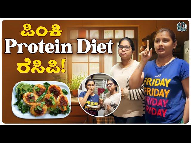 Pinky Diet Recipe: Healthy & Tasty | Cooking ನಡುವೆ ಒಂದು Prank | Kannada Vlogs | Allu Raghu Sushmitha