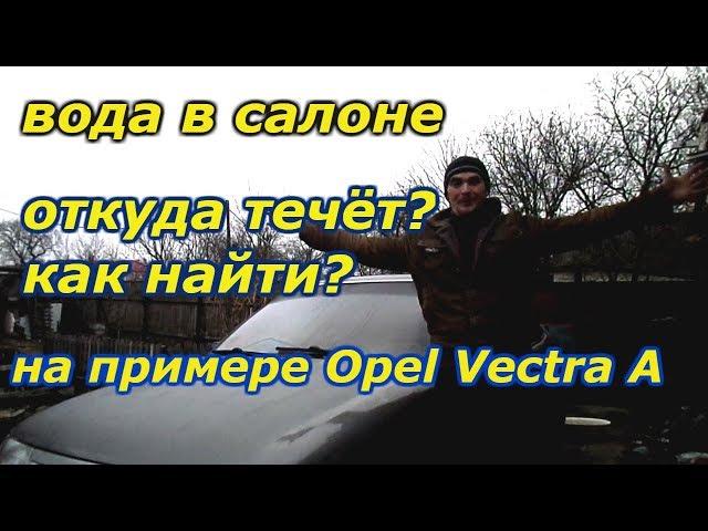 Вода в салоне авто. Откуда течь и как устранить. На примере Опель Вектра А