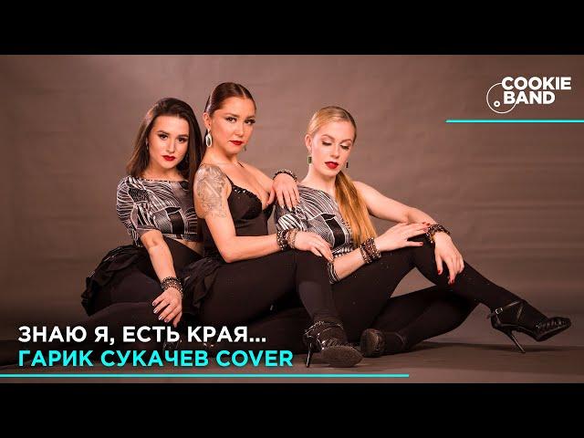 Знаю я, есть края | ГАРИК СУКАЧЕВ | Кризис среднего возраста | Cover by COOKIE BAND