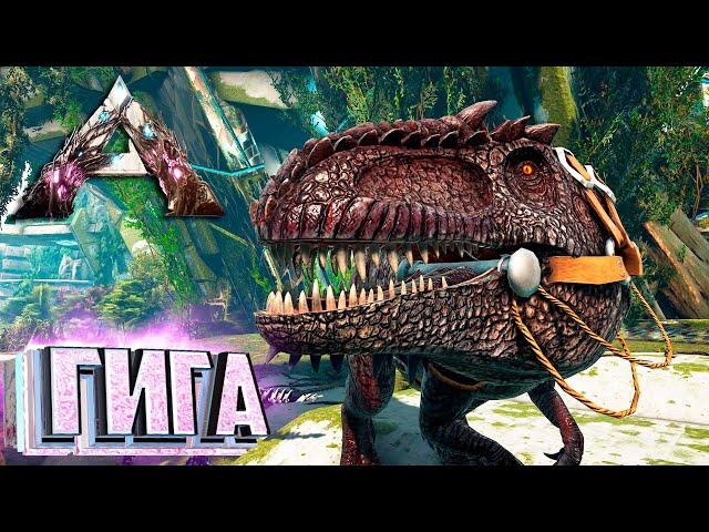 ГИГАНОТОЗАВР И Узел Элемента - ARK Extinction Выживание #5