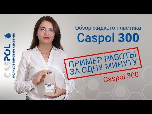 Как работать с жидким пластиком | Caspol 300 обзор