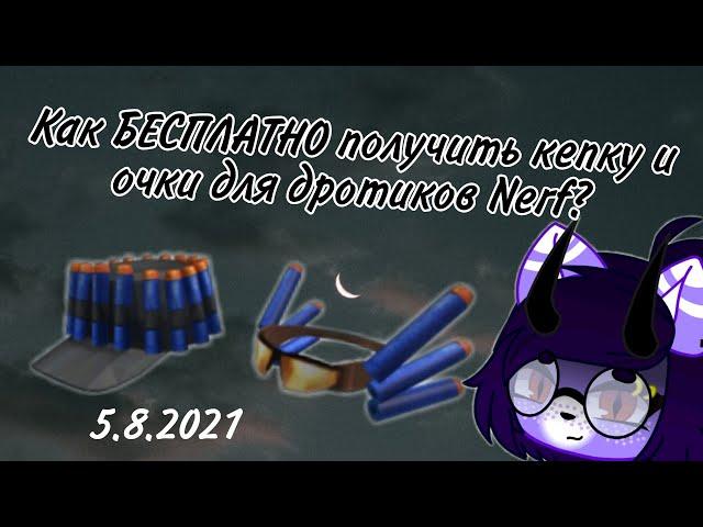 Как БЕСПЛАТНО получить кепку и очки для дротиков Nerf?/Nerf Hub Roblox 2021/5.8.2021