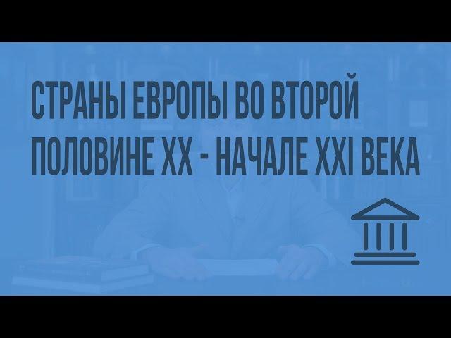 Страны Центральной и Восточной Европы во второй половине XX – начале XXI века. Видеоурок